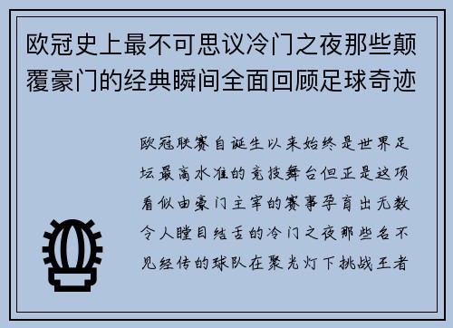 欧冠史上最不可思议冷门之夜那些颠覆豪门的经典瞬间全面回顾足球奇迹 欧冠史上最不可思议冷门之夜那些颠覆豪门的经典瞬间全面回顾足球奇迹