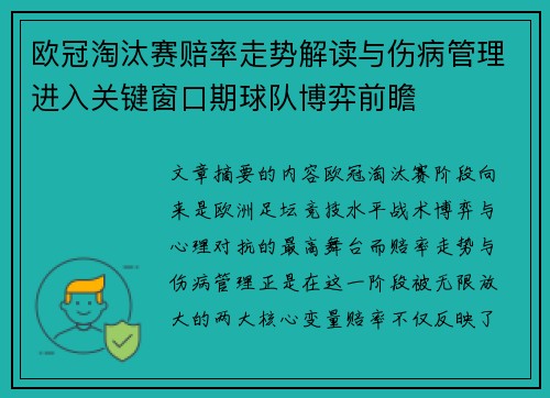 欧冠淘汰赛赔率走势解读与伤病管理进入关键窗口期球队博弈前瞻 欧冠淘汰赛赔率走势解读与伤病管理进入关键窗口期球队博弈前瞻