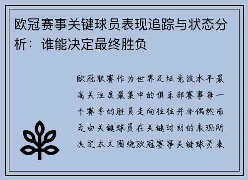 欧冠赛事关键球员表现追踪与状态分析:谁能决定最终胜负 欧冠赛事关键球员表现追踪与状态分析:谁能决定最终胜负