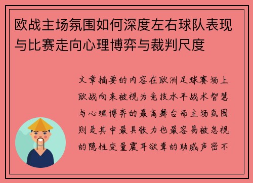 欧战主场氛围如何深度左右球队表现与比赛走向心理博弈与裁判尺度 欧战主场氛围如何深度左右球队表现与比赛走向心理博弈与裁判尺度