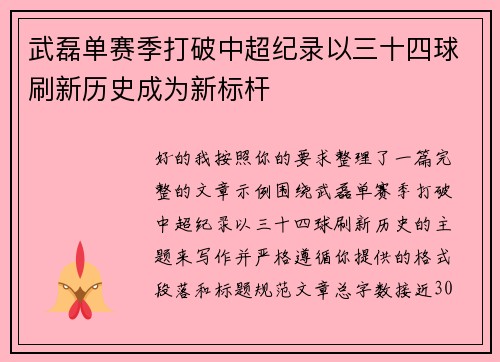 武磊单赛季打破中超纪录以三十四球刷新历史成为新标杆 武磊单赛季打破中超纪录以三十四球刷新历史成为新标杆