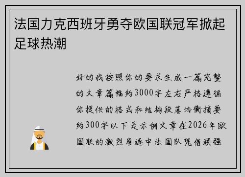 法国力克西班牙勇夺欧国联冠军掀起足球热潮 法国力克西班牙勇夺欧国联冠军掀起足球热潮