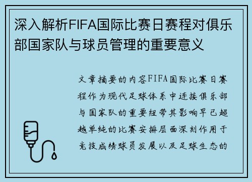 深入解析FIFA国际比赛日赛程对俱乐部国家队与球员管理的重要意义 深入解析FIFA国际比赛日赛程对俱乐部国家队与球员管理的重要意义
