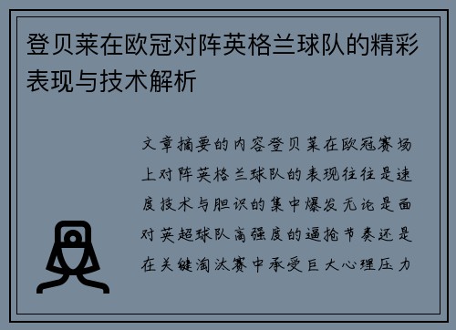 登贝莱在欧冠对阵英格兰球队的精彩表现与技术解析