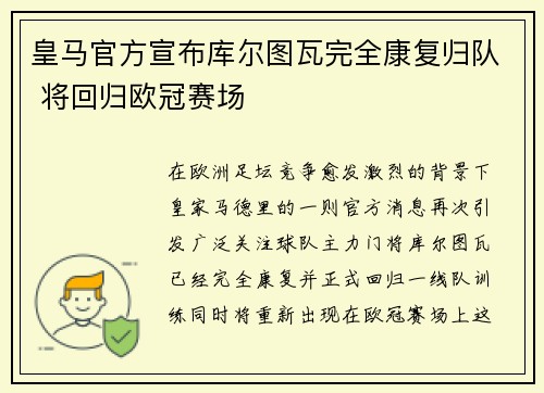 皇马官方宣布库尔图瓦完全康复归队 将回归欧冠赛场