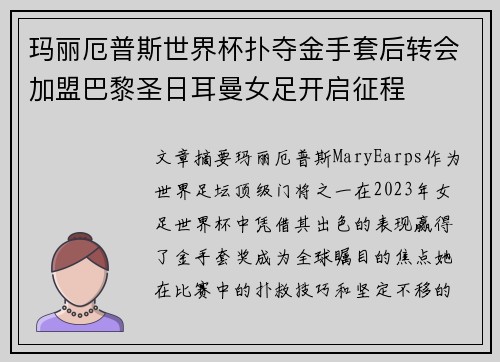玛丽厄普斯世界杯扑夺金手套后转会加盟巴黎圣日耳曼女足开启征程 玛丽厄普斯世界杯扑夺金手套后转会加盟巴黎圣日耳曼女足开启征程