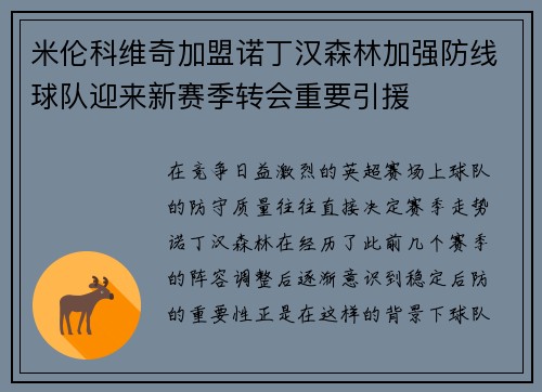 米伦科维奇加盟诺丁汉森林加强防线球队迎来新赛季转会重要引援