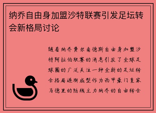 纳乔自由身加盟沙特联赛引发足坛转会新格局讨论 纳乔自由身加盟沙特联赛引发足坛转会新格局讨论