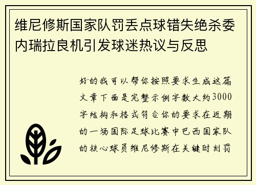 维尼修斯国家队罚丢点球错失绝杀委内瑞拉良机引发球迷热议与反思