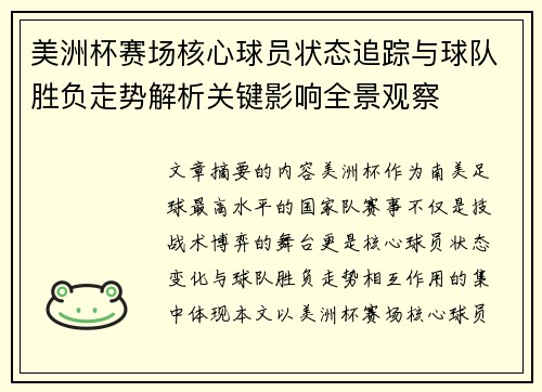 美洲杯赛场核心球员状态追踪与球队胜负走势解析关键影响全景观察 美洲杯赛场核心球员状态追踪与球队胜负走势解析关键影响全景观察