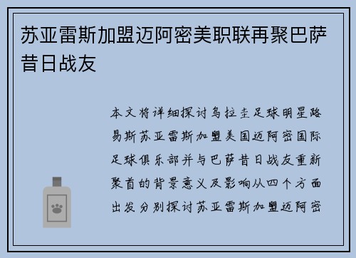 苏亚雷斯加盟迈阿密美职联再聚巴萨昔日战友