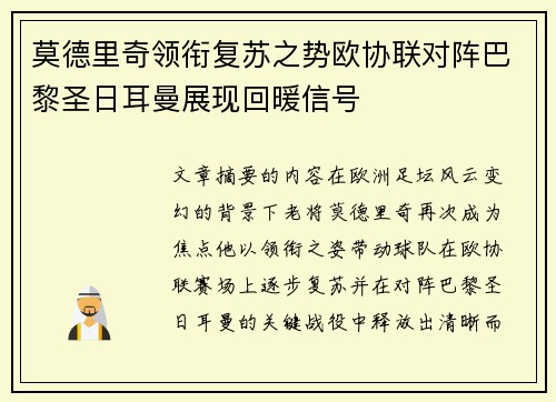 莫德里奇领衔复苏之势欧协联对阵巴黎圣日耳曼展现回暖信号
