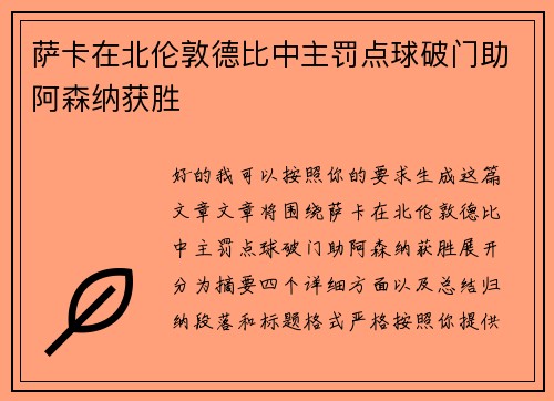 萨卡在北伦敦德比中主罚点球破门助阿森纳获胜 萨卡在北伦敦德比中主罚点球破门助阿森纳获胜