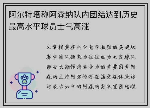 阿尔特塔称阿森纳队内团结达到历史最高水平球员士气高涨 阿尔特塔称阿森纳队内团结达到历史最高水平球员士气高涨