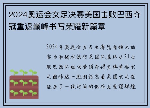 2024奥运会女足决赛美国击败巴西夺冠重返巅峰书写荣耀新篇章 2024奥运会女足决赛美国击败巴西夺冠重返巅峰书写荣耀新篇章