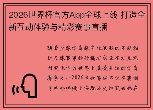 2026世界杯官方App全球上线 打造全新互动体验与精彩赛事直播