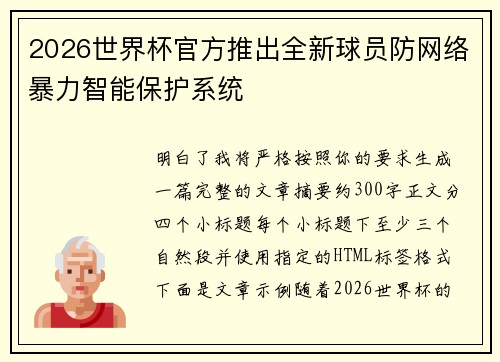 2026世界杯官方推出全新球员防网络暴力智能保护系统 2026世界杯官方推出全新球员防网络暴力智能保护系统