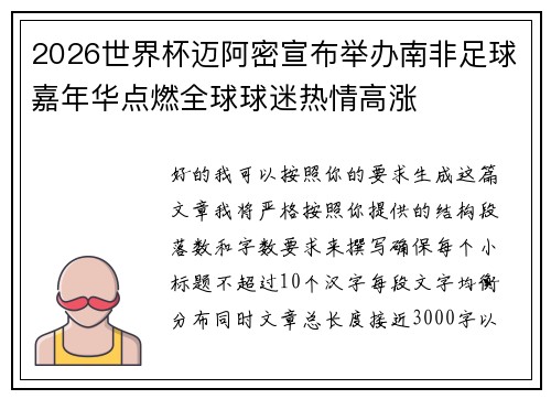 2026世界杯迈阿密宣布举办南非足球嘉年华点燃全球球迷热情高涨