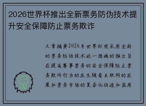 2026世界杯推出全新票务防伪技术提升安全保障防止票务欺诈