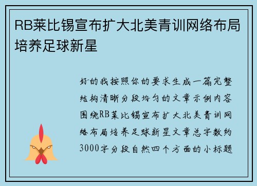 RB莱比锡宣布扩大北美青训网络布局培养足球新星 RB莱比锡宣布扩大北美青训网络布局培养足球新星
