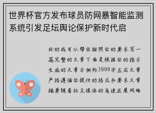 世界杯官方发布球员防网暴智能监测系统引发足坛舆论保护新时代启