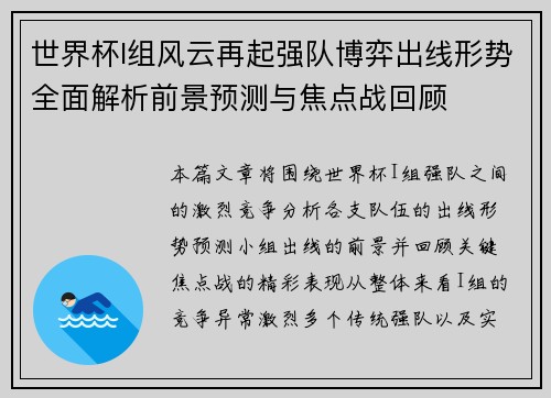 世界杯I组风云再起强队博弈出线形势全面解析前景预测与焦点战回顾