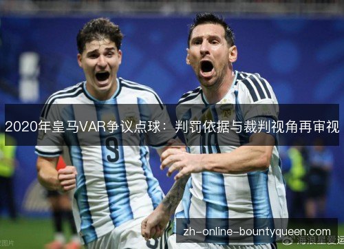 2020年皇马VAR争议点球：判罚依据与裁判视角再审视